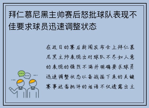 拜仁慕尼黑主帅赛后怒批球队表现不佳要求球员迅速调整状态