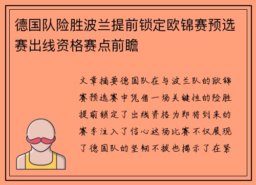 德国队险胜波兰提前锁定欧锦赛预选赛出线资格赛点前瞻