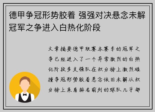 德甲争冠形势胶着 强强对决悬念未解冠军之争进入白热化阶段