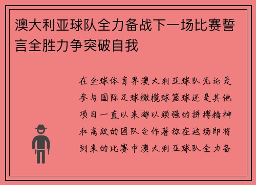 澳大利亚球队全力备战下一场比赛誓言全胜力争突破自我