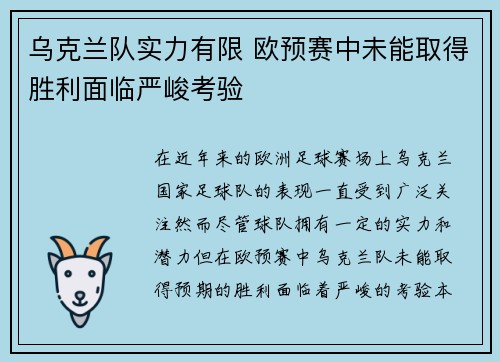 乌克兰队实力有限 欧预赛中未能取得胜利面临严峻考验