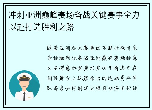 冲刺亚洲巅峰赛场备战关键赛事全力以赴打造胜利之路