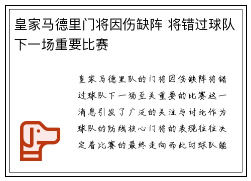 皇家马德里门将因伤缺阵 将错过球队下一场重要比赛