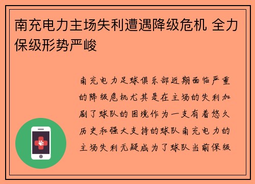 南充电力主场失利遭遇降级危机 全力保级形势严峻