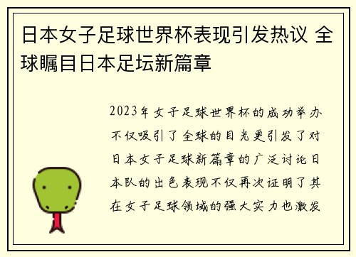 日本女子足球世界杯表现引发热议 全球瞩目日本足坛新篇章