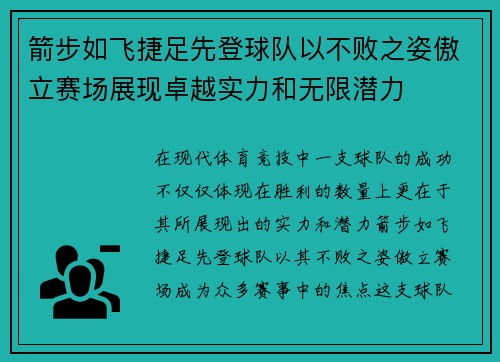 箭步如飞捷足先登球队以不败之姿傲立赛场展现卓越实力和无限潜力