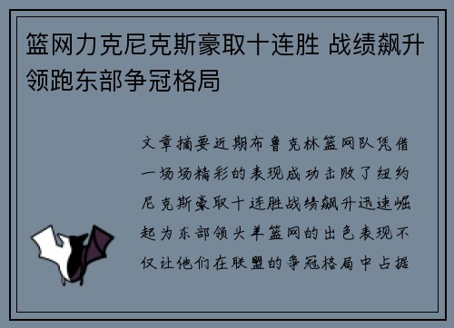 篮网力克尼克斯豪取十连胜 战绩飙升领跑东部争冠格局