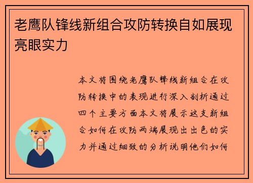 老鹰队锋线新组合攻防转换自如展现亮眼实力