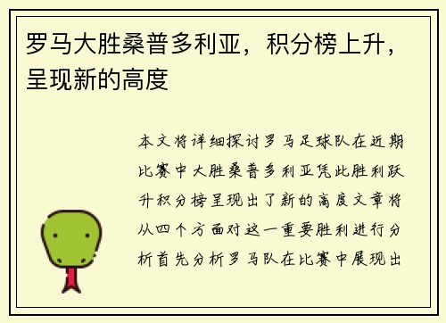 罗马大胜桑普多利亚，积分榜上升，呈现新的高度