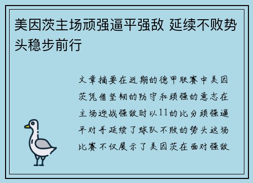 美因茨主场顽强逼平强敌 延续不败势头稳步前行