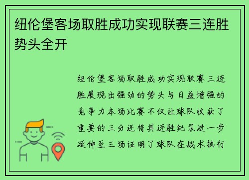 纽伦堡客场取胜成功实现联赛三连胜势头全开