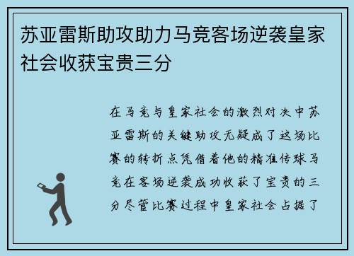 苏亚雷斯助攻助力马竞客场逆袭皇家社会收获宝贵三分