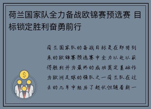 荷兰国家队全力备战欧锦赛预选赛 目标锁定胜利奋勇前行