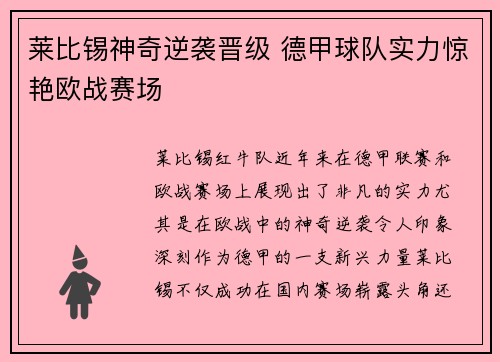 莱比锡神奇逆袭晋级 德甲球队实力惊艳欧战赛场