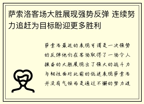 萨索洛客场大胜展现强势反弹 连续努力追赶为目标盼迎更多胜利