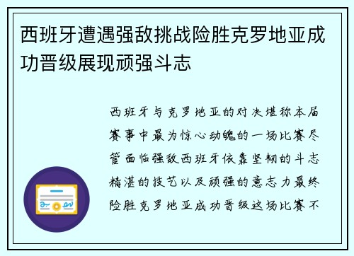 西班牙遭遇强敌挑战险胜克罗地亚成功晋级展现顽强斗志