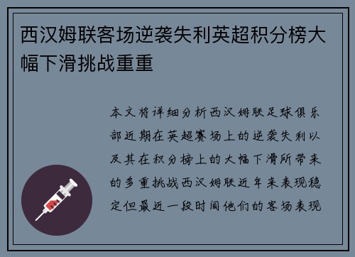 西汉姆联客场逆袭失利英超积分榜大幅下滑挑战重重