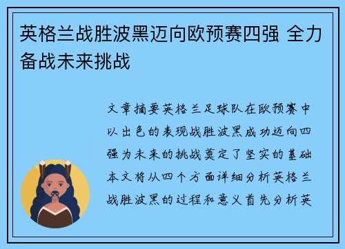 英格兰战胜波黑迈向欧预赛四强 全力备战未来挑战