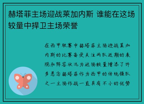 赫塔菲主场迎战莱加内斯 谁能在这场较量中捍卫主场荣誉