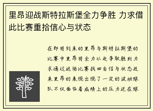 里昂迎战斯特拉斯堡全力争胜 力求借此比赛重拾信心与状态