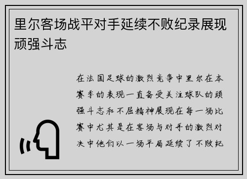 里尔客场战平对手延续不败纪录展现顽强斗志
