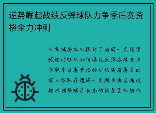 逆势崛起战绩反弹球队力争季后赛资格全力冲刺