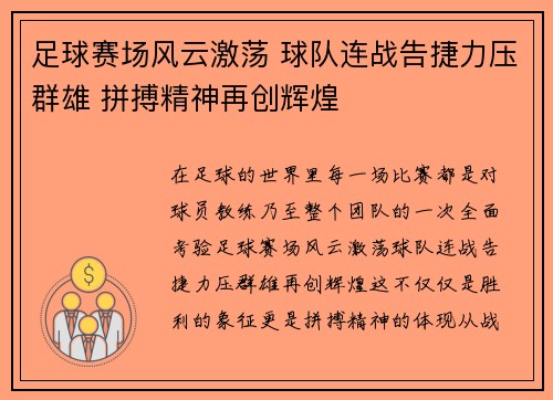 足球赛场风云激荡 球队连战告捷力压群雄 拼搏精神再创辉煌