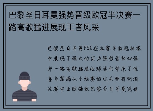 巴黎圣日耳曼强势晋级欧冠半决赛一路高歌猛进展现王者风采