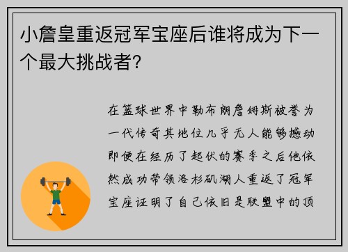 小詹皇重返冠军宝座后谁将成为下一个最大挑战者？
