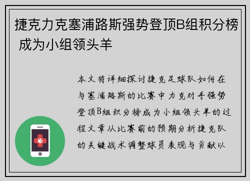 捷克力克塞浦路斯强势登顶B组积分榜 成为小组领头羊