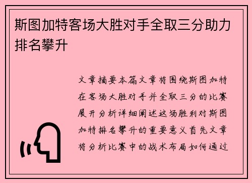 斯图加特客场大胜对手全取三分助力排名攀升
