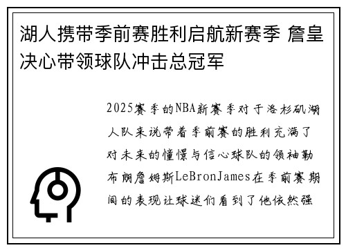 湖人携带季前赛胜利启航新赛季 詹皇决心带领球队冲击总冠军