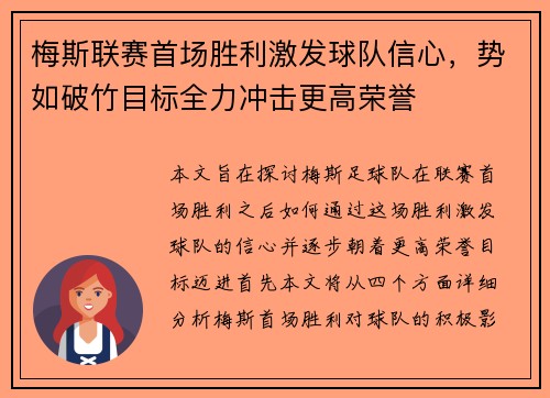 梅斯联赛首场胜利激发球队信心，势如破竹目标全力冲击更高荣誉