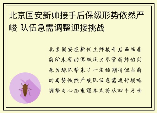 北京国安新帅接手后保级形势依然严峻 队伍急需调整迎接挑战