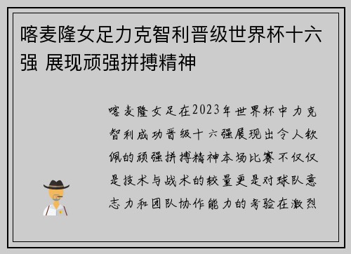 喀麦隆女足力克智利晋级世界杯十六强 展现顽强拼搏精神