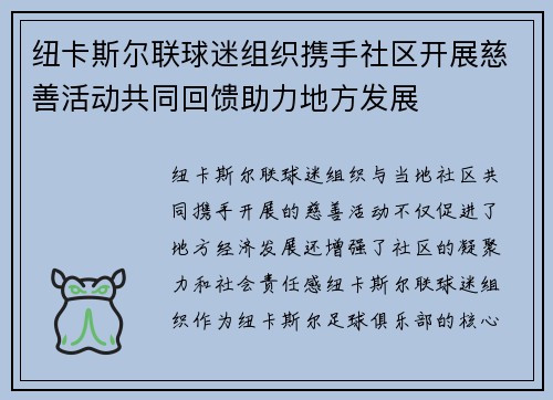 纽卡斯尔联球迷组织携手社区开展慈善活动共同回馈助力地方发展