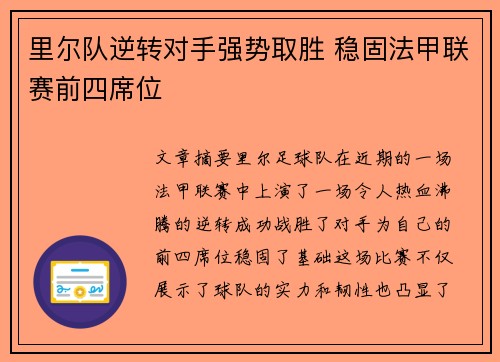 里尔队逆转对手强势取胜 稳固法甲联赛前四席位