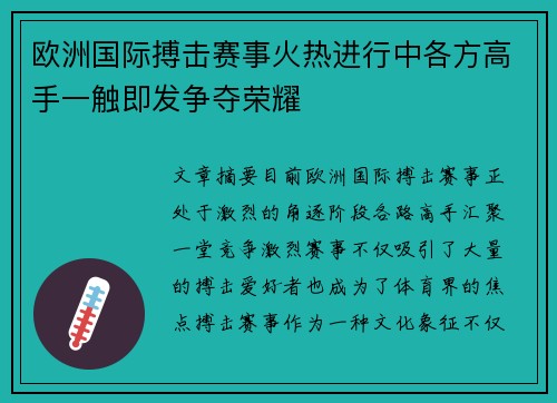 欧洲国际搏击赛事火热进行中各方高手一触即发争夺荣耀