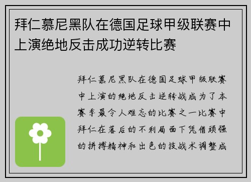拜仁慕尼黑队在德国足球甲级联赛中上演绝地反击成功逆转比赛
