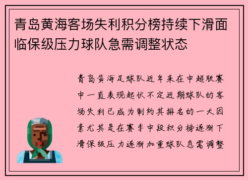 青岛黄海客场失利积分榜持续下滑面临保级压力球队急需调整状态