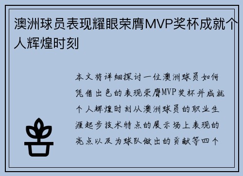 澳洲球员表现耀眼荣膺MVP奖杯成就个人辉煌时刻